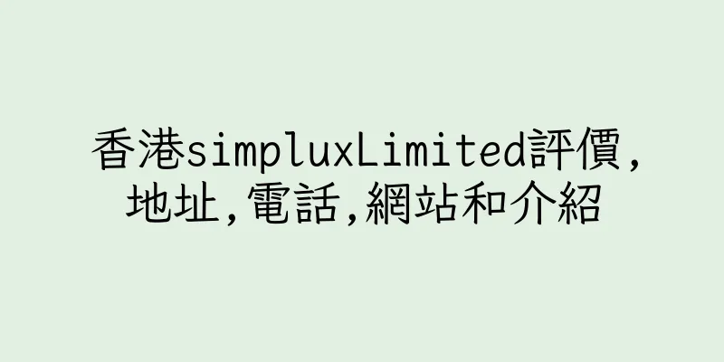 香港simpluxLimited評價,地址,電話,網站和介紹