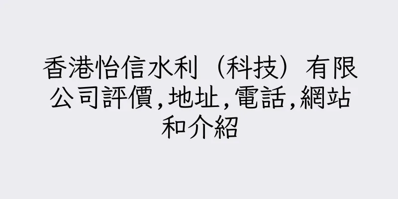 香港怡信水利（科技）有限公司評價,地址,電話,網站和介紹
