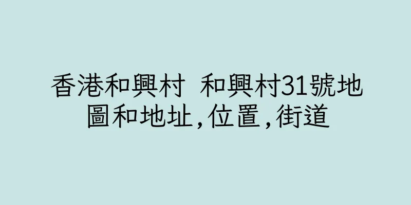 香港和興村 和興村31號地圖和地址,位置,街道