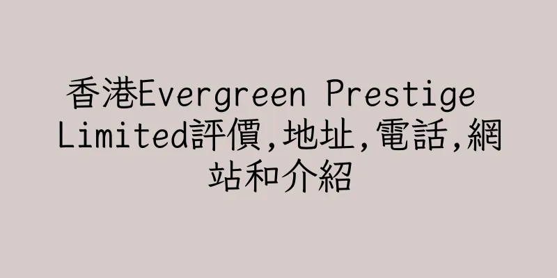 香港Evergreen Prestige Limited評價,地址,電話,網站和介紹
