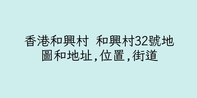 香港和興村 和興村32號地圖和地址,位置,街道