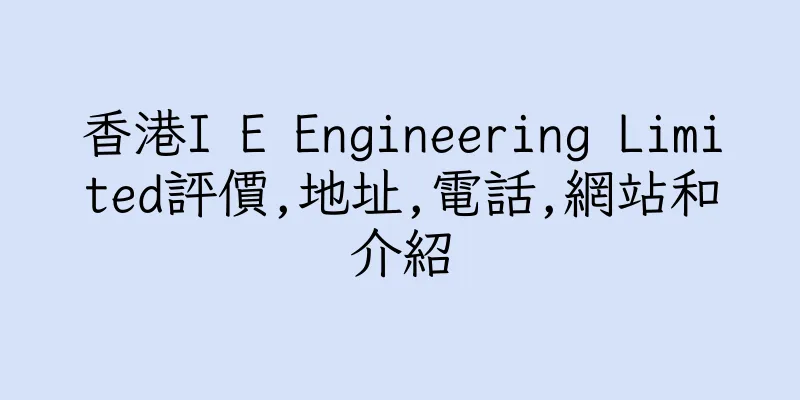 香港I E Engineering Limited評價,地址,電話,網站和介紹