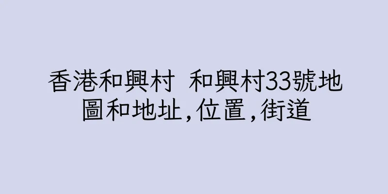 香港和興村 和興村33號地圖和地址,位置,街道