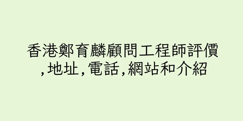 香港鄭育麟顧問工程師評價,地址,電話,網站和介紹