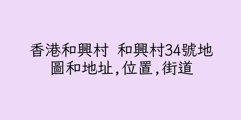 香港和興村 和興村34號地圖和地址,位置,街道
