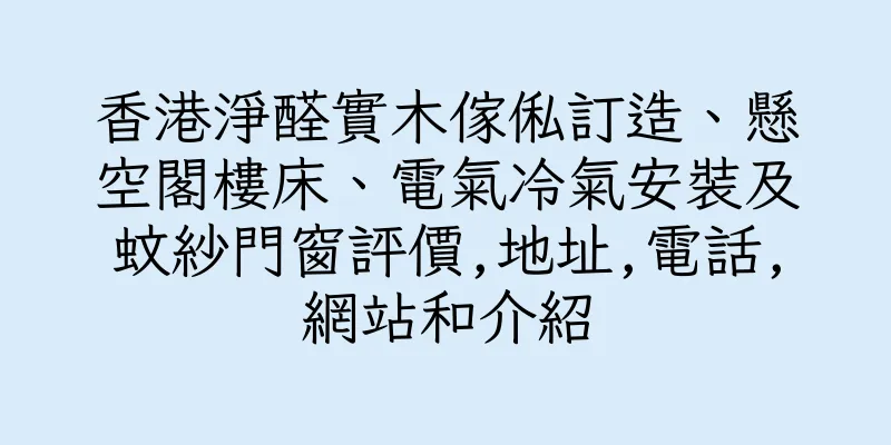 香港淨醛實木傢俬訂造、懸空閣樓床、電氣冷氣安裝及蚊紗門窗評價,地址,電話,網站和介紹