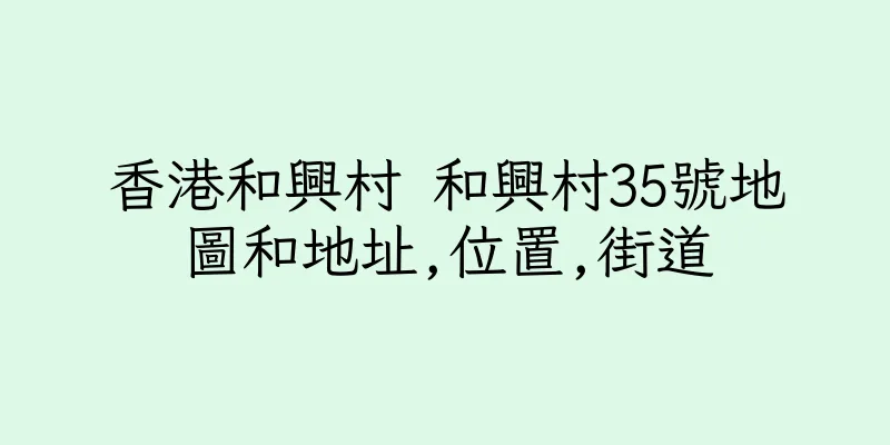 香港和興村 和興村35號地圖和地址,位置,街道