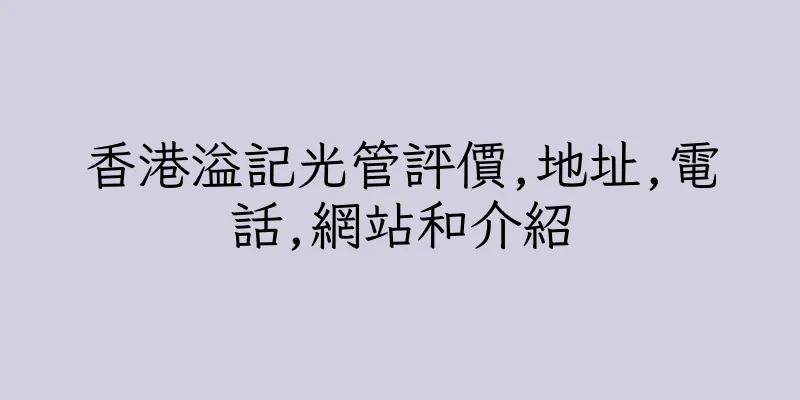 香港溢記光管評價,地址,電話,網站和介紹