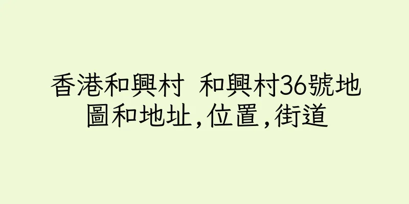香港和興村 和興村36號地圖和地址,位置,街道