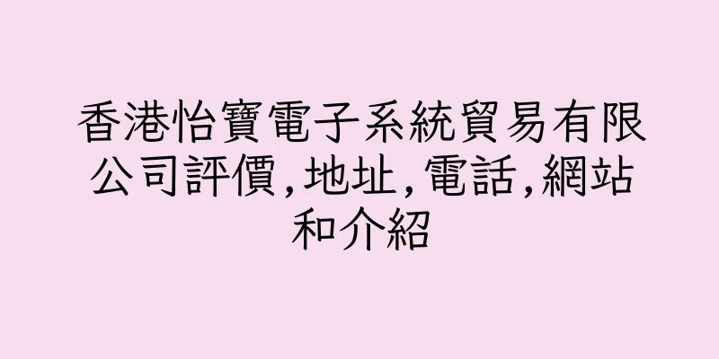 香港怡寶電子系統貿易有限公司評價,地址,電話,網站和介紹