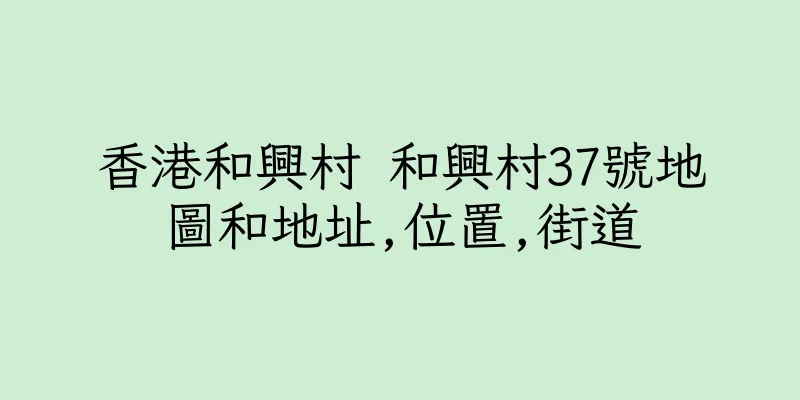 香港和興村 和興村37號地圖和地址,位置,街道