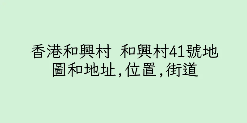 香港和興村 和興村41號地圖和地址,位置,街道