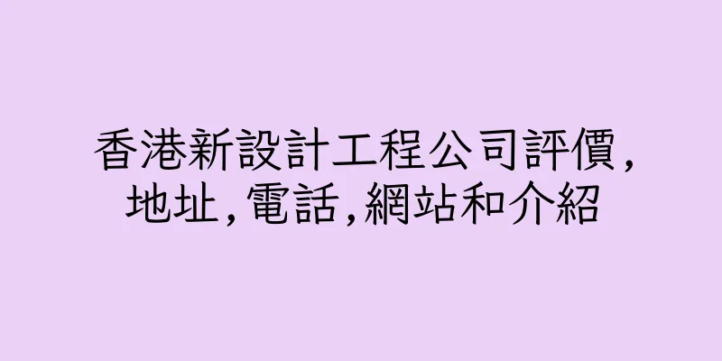 香港新設計工程公司評價,地址,電話,網站和介紹