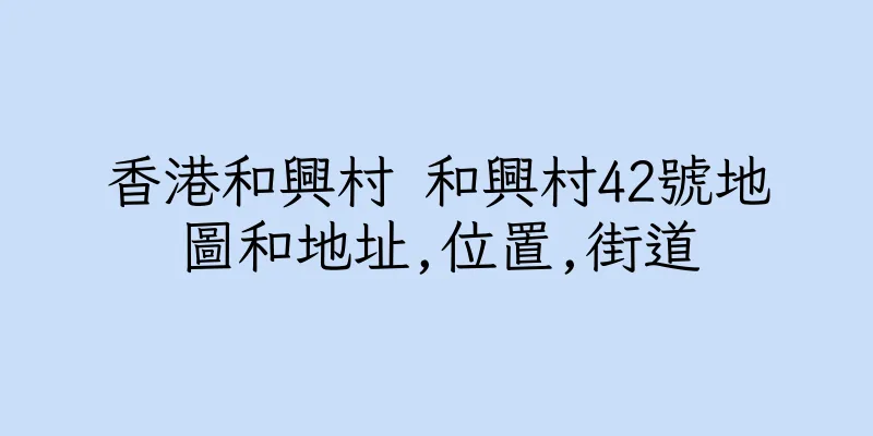 香港和興村 和興村42號地圖和地址,位置,街道