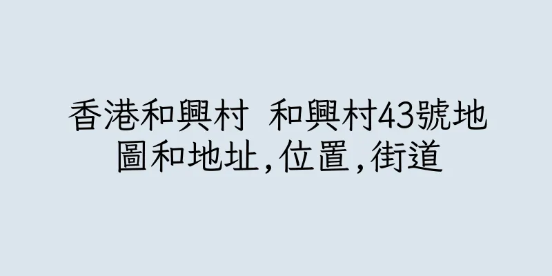 香港和興村 和興村43號地圖和地址,位置,街道