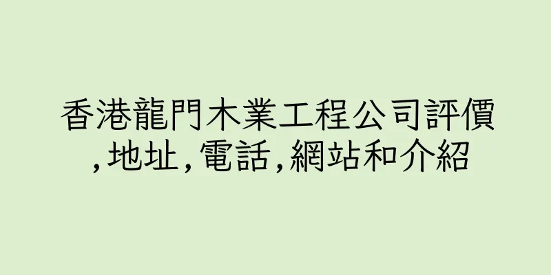 香港龍門木業工程公司評價,地址,電話,網站和介紹