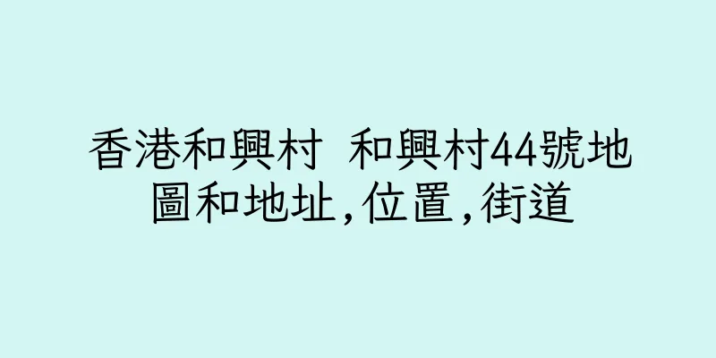 香港和興村 和興村44號地圖和地址,位置,街道