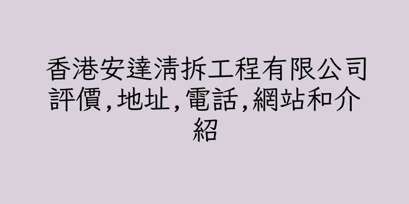 香港安達清拆工程有限公司評價,地址,電話,網站和介紹