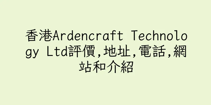 香港Ardencraft Technology Ltd評價,地址,電話,網站和介紹