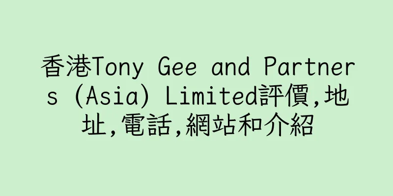 香港Tony Gee and Partners (Asia) Limited評價,地址,電話,網站和介紹