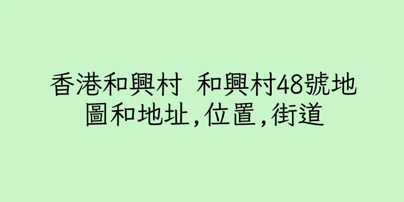 香港和興村 和興村48號地圖和地址,位置,街道