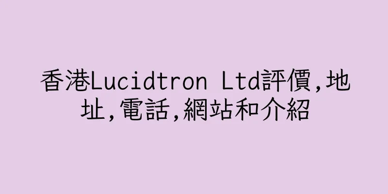 香港Lucidtron Ltd評價,地址,電話,網站和介紹