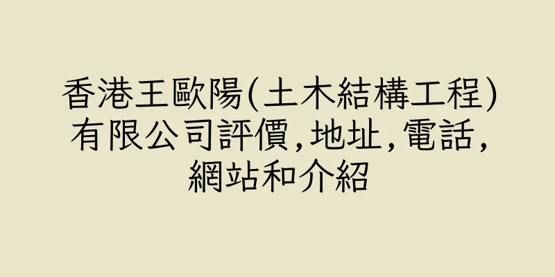 香港王歐陽(土木結構工程)有限公司評價,地址,電話,網站和介紹