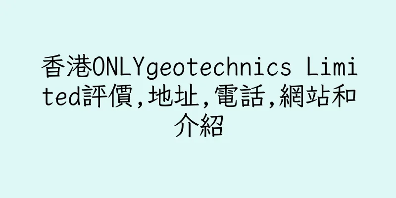 香港ONLYgeotechnics Limited評價,地址,電話,網站和介紹