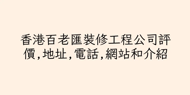 香港百老匯裝修工程公司評價,地址,電話,網站和介紹