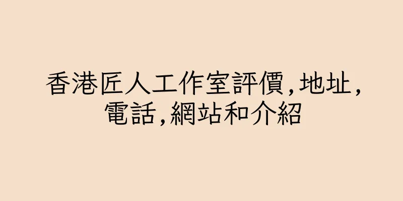 香港匠人工作室評價,地址,電話,網站和介紹