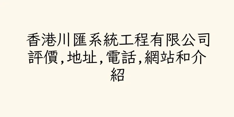 香港川匯系統工程有限公司評價,地址,電話,網站和介紹