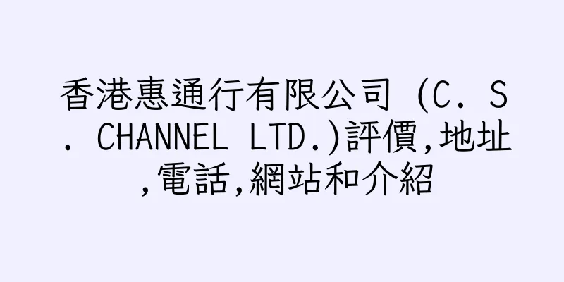 香港惠通行有限公司 (C. S. CHANNEL LTD.)評價,地址,電話,網站和介紹