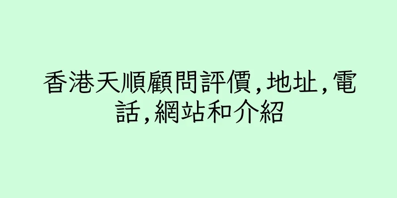 香港天順顧問評價,地址,電話,網站和介紹