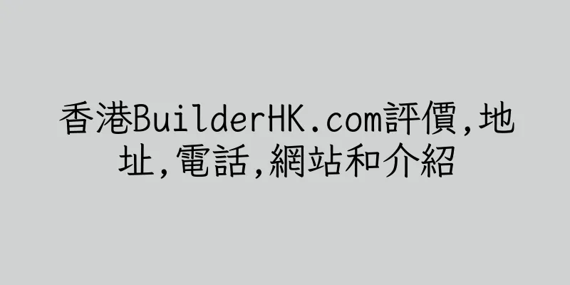 香港BuilderHK.com評價,地址,電話,網站和介紹