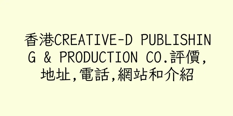 香港CREATIVE-D PUBLISHING & PRODUCTION CO.評價,地址,電話,網站和介紹