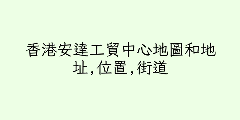 香港安達工貿中心地圖和地址,位置,街道
