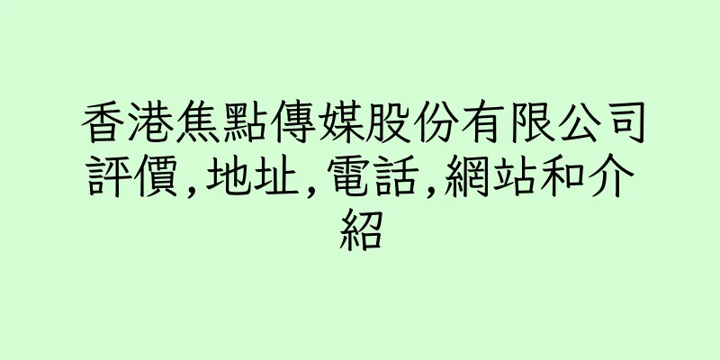 香港焦點傳媒股份有限公司評價,地址,電話,網站和介紹