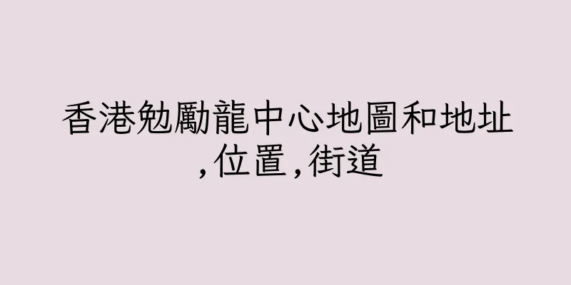 香港勉勵龍中心地圖和地址,位置,街道