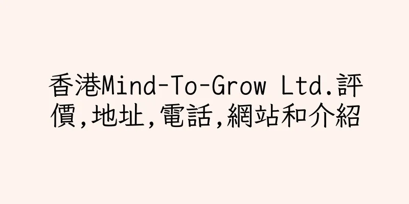 香港Mind-To-Grow Ltd.評價,地址,電話,網站和介紹