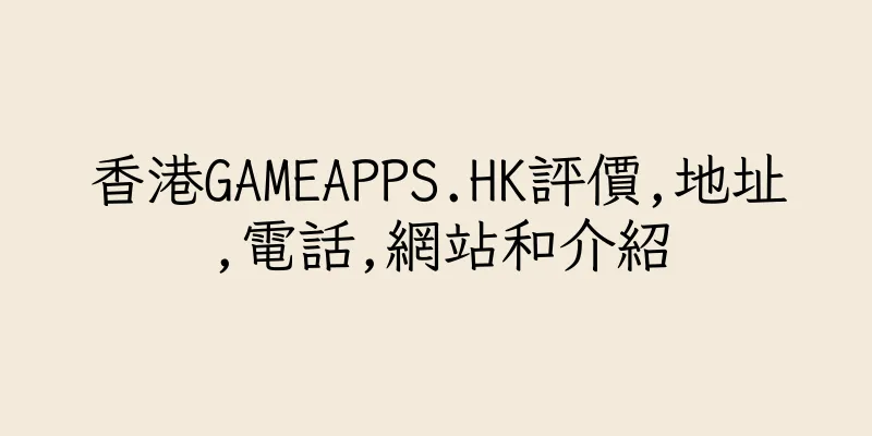 香港GAMEAPPS.HK評價,地址,電話,網站和介紹