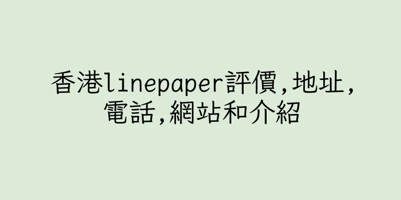 香港linepaper評價,地址,電話,網站和介紹