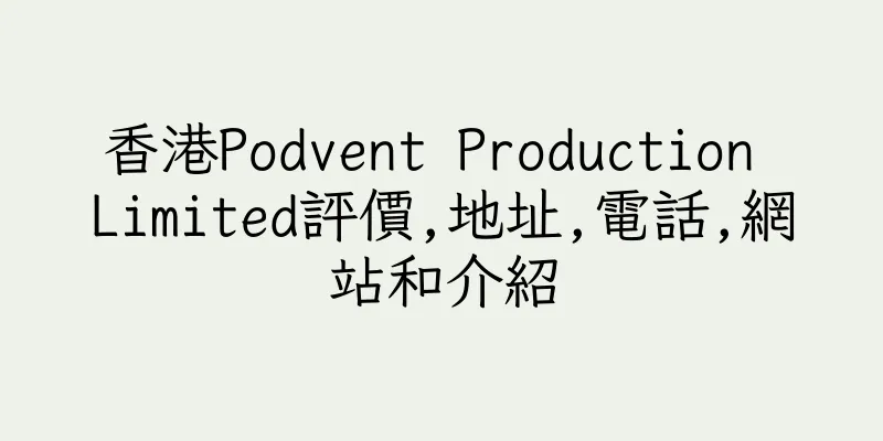 香港Podvent Production Limited評價,地址,電話,網站和介紹