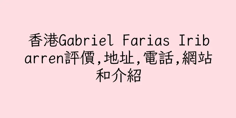 香港Gabriel Farias Iribarren評價,地址,電話,網站和介紹