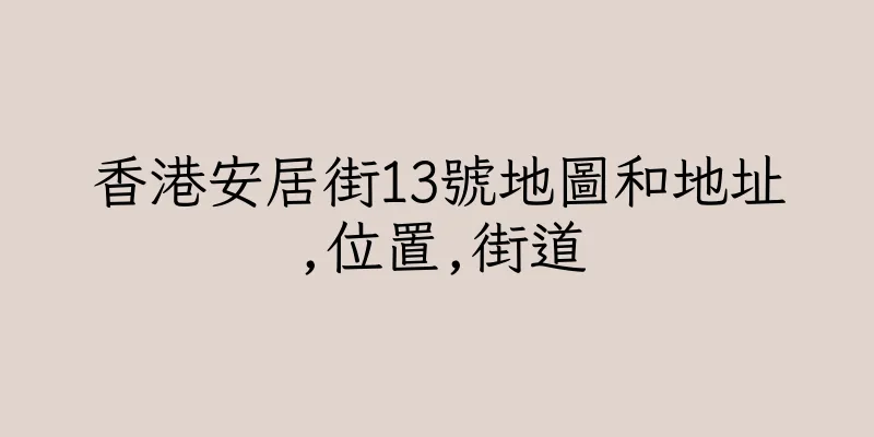 香港安居街13號地圖和地址,位置,街道