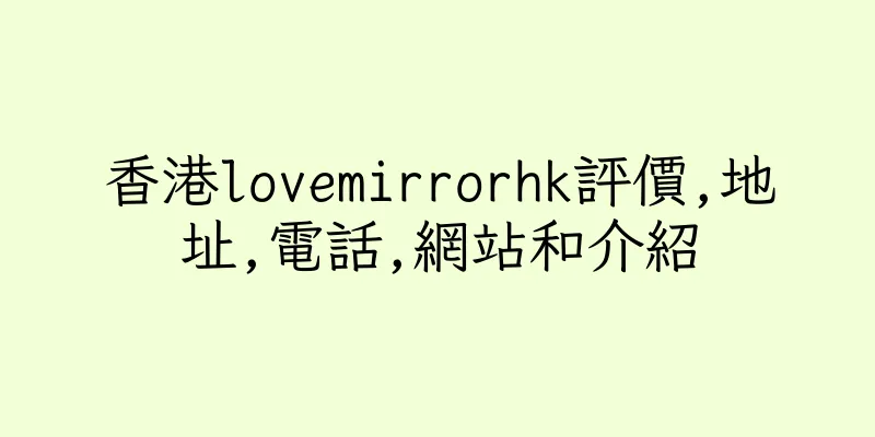 香港lovemirrorhk評價,地址,電話,網站和介紹