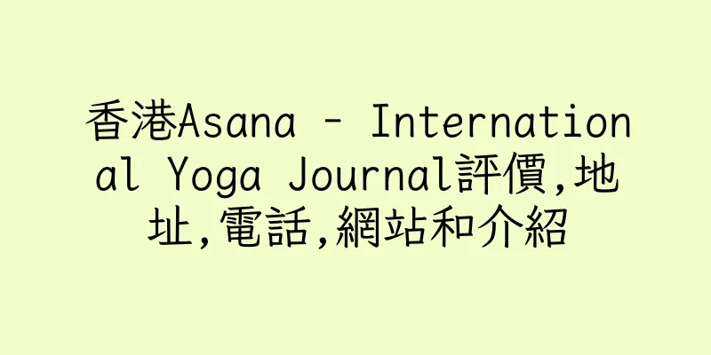 香港Asana - International Yoga Journal評價,地址,電話,網站和介紹
