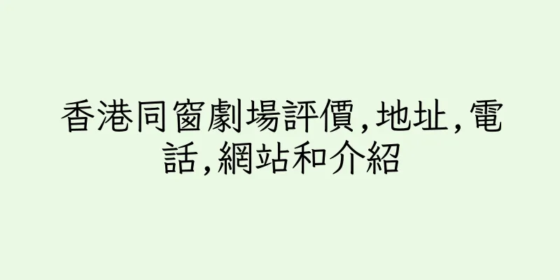 香港同窗劇場評價,地址,電話,網站和介紹