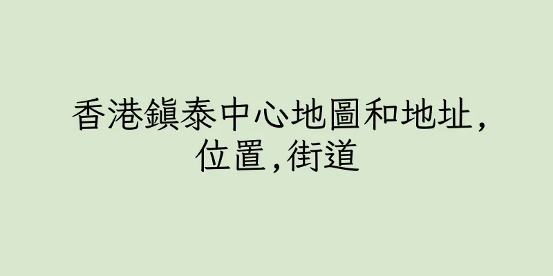 香港鎮泰中心地圖和地址,位置,街道