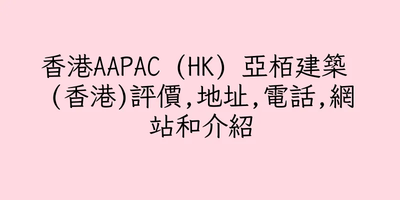 香港AAPAC (HK) 亞栢建築 (香港)評價,地址,電話,網站和介紹