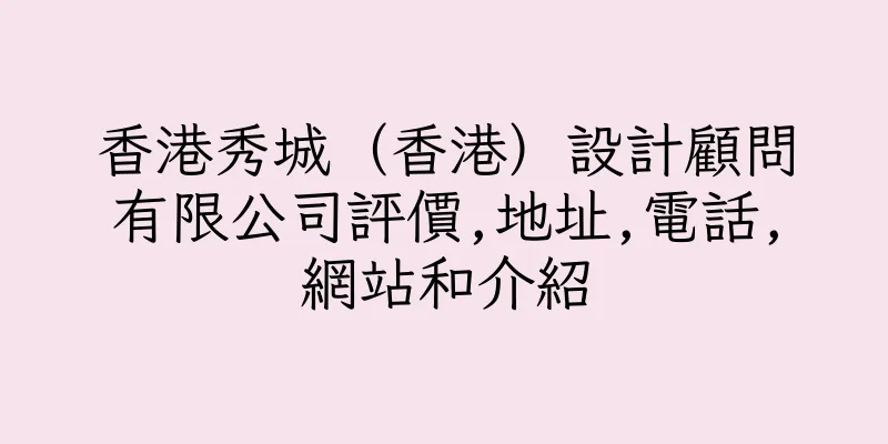 香港秀城（香港）設計顧問有限公司評價,地址,電話,網站和介紹